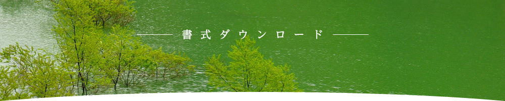 当協会について - 書式ダウンロード