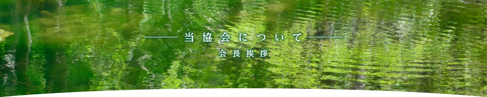 当協会について - 会長挨拶