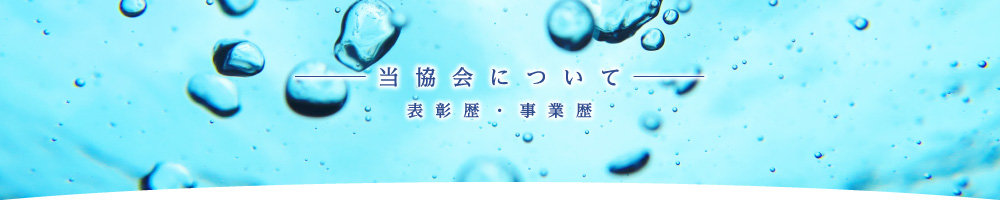 当協会について - 表彰歴・事業歴