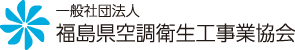 一般社団法人 福島県空調衛生工事業協会