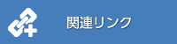 関連リンク