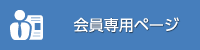 会員専用ページ