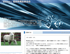 一般社団法人 福島県電設業協会