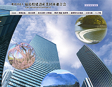 一般社団法人 福島県建設産業団体連合会