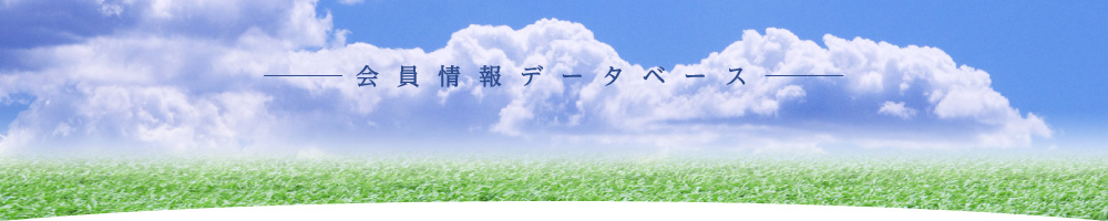 会員情報データベース