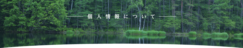個人情報について