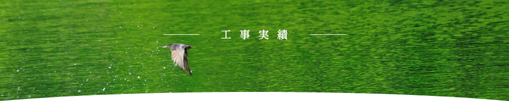 工事実績