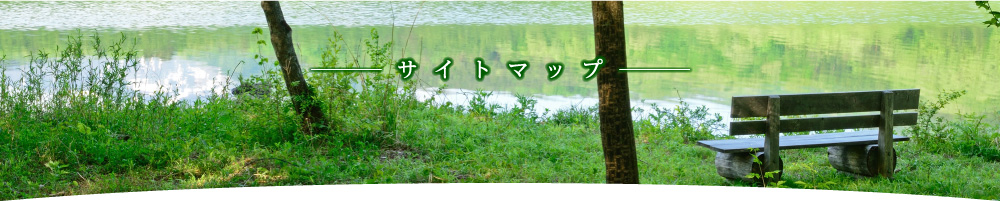 サイトマップ